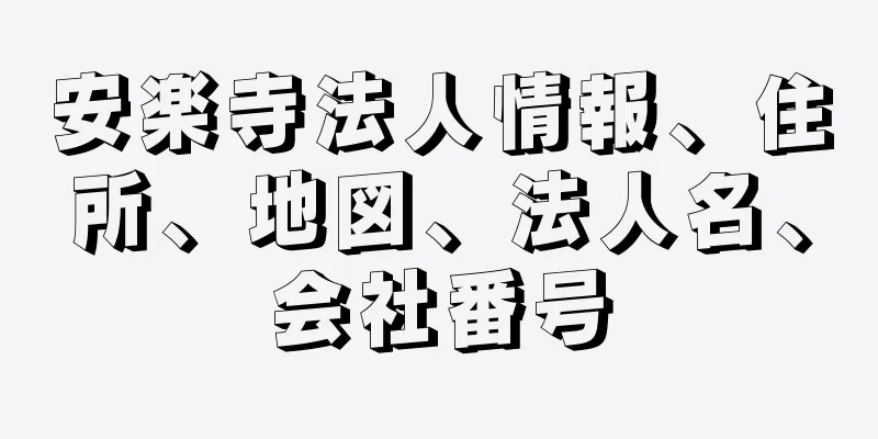 安楽寺法人情報、住所、地図、法人名、会社番号