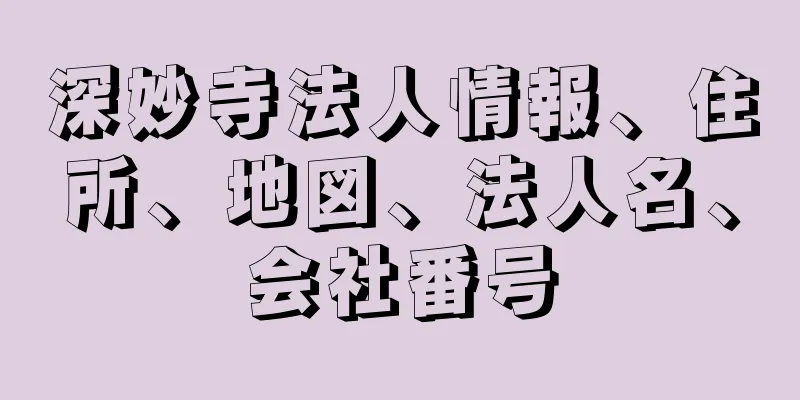 深妙寺法人情報、住所、地図、法人名、会社番号