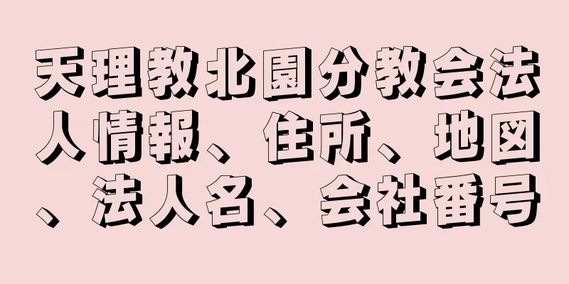 天理教北園分教会法人情報、住所、地図、法人名、会社番号