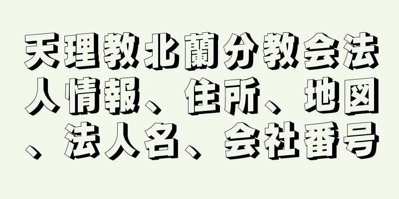 天理教北蘭分教会法人情報、住所、地図、法人名、会社番号