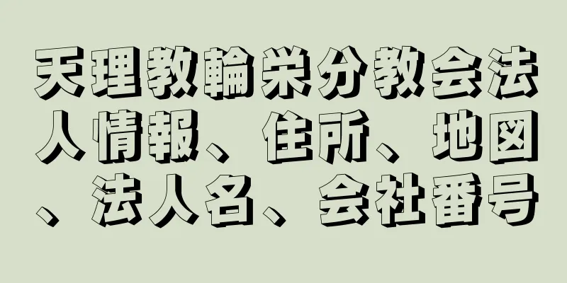 天理教輪栄分教会法人情報、住所、地図、法人名、会社番号