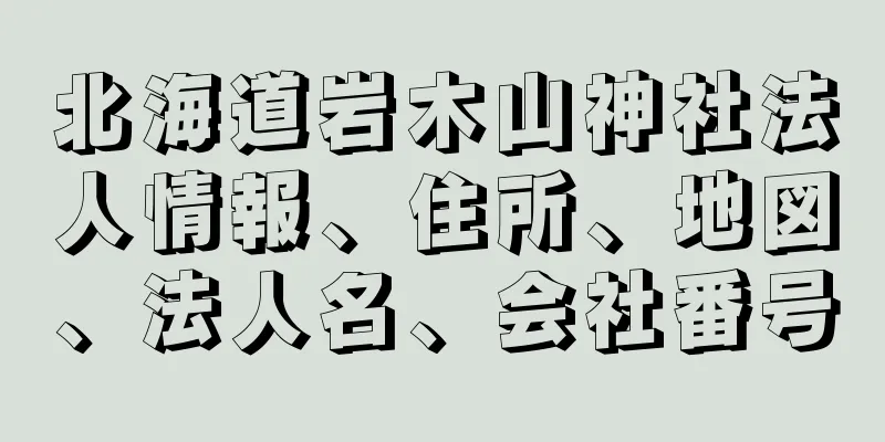 北海道岩木山神社法人情報、住所、地図、法人名、会社番号