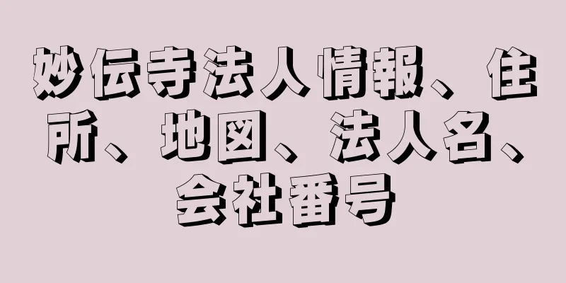 妙伝寺法人情報、住所、地図、法人名、会社番号