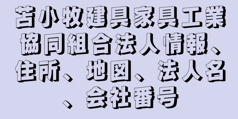 苫小牧建具家具工業協同組合法人情報、住所、地図、法人名、会社番号