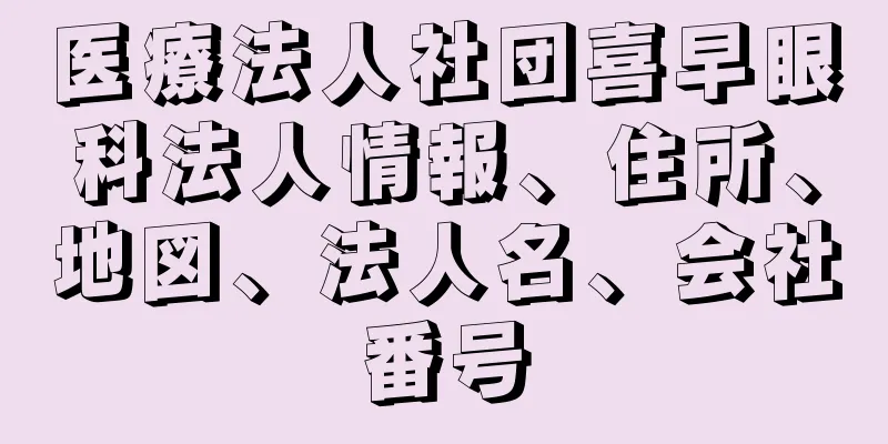 医療法人社団喜早眼科法人情報、住所、地図、法人名、会社番号