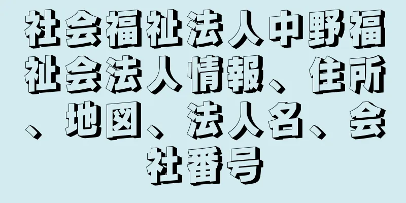 社会福祉法人中野福祉会法人情報、住所、地図、法人名、会社番号