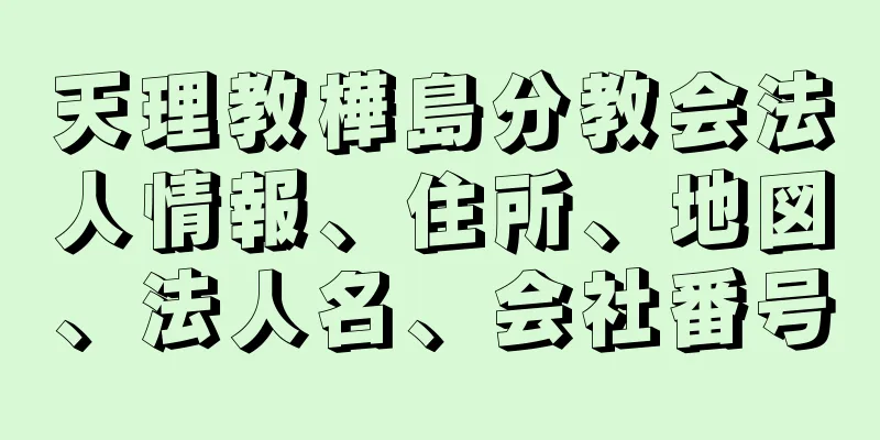 天理教樺島分教会法人情報、住所、地図、法人名、会社番号