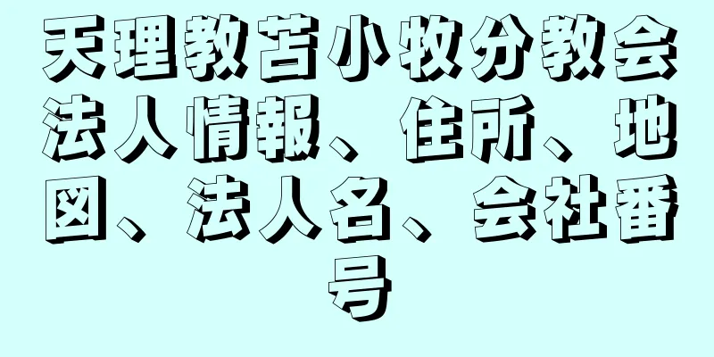 天理教苫小牧分教会法人情報、住所、地図、法人名、会社番号