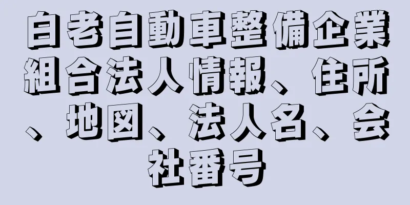 白老自動車整備企業組合法人情報、住所、地図、法人名、会社番号