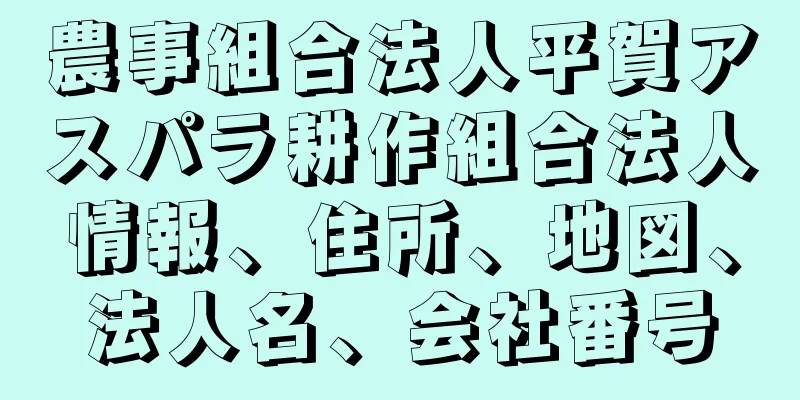 農事組合法人平賀アスパラ耕作組合法人情報、住所、地図、法人名、会社番号