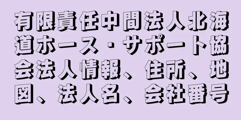 有限責任中間法人北海道ホース・サポート協会法人情報、住所、地図、法人名、会社番号