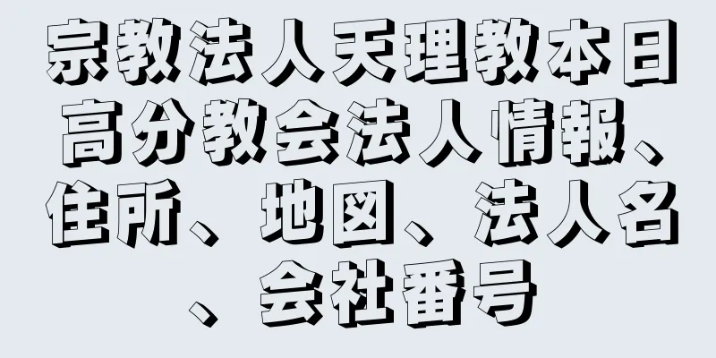 宗教法人天理教本日高分教会法人情報、住所、地図、法人名、会社番号