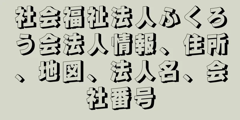 社会福祉法人ふくろう会法人情報、住所、地図、法人名、会社番号