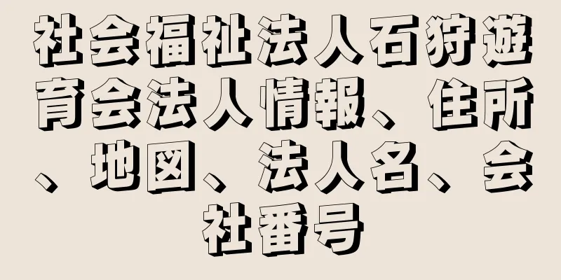 社会福祉法人石狩遊育会法人情報、住所、地図、法人名、会社番号