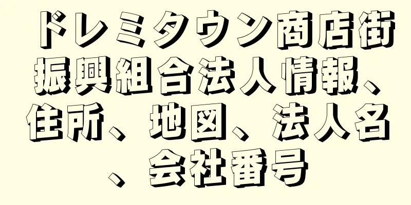 ドレミタウン商店街振興組合法人情報、住所、地図、法人名、会社番号