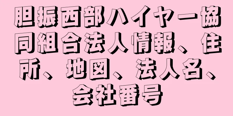 胆振西部ハイヤー協同組合法人情報、住所、地図、法人名、会社番号