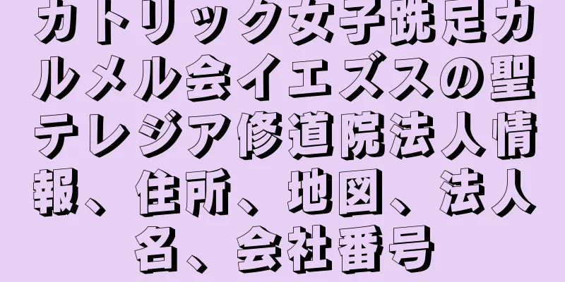 カトリック女子跣足カルメル会イエズスの聖テレジア修道院法人情報、住所、地図、法人名、会社番号