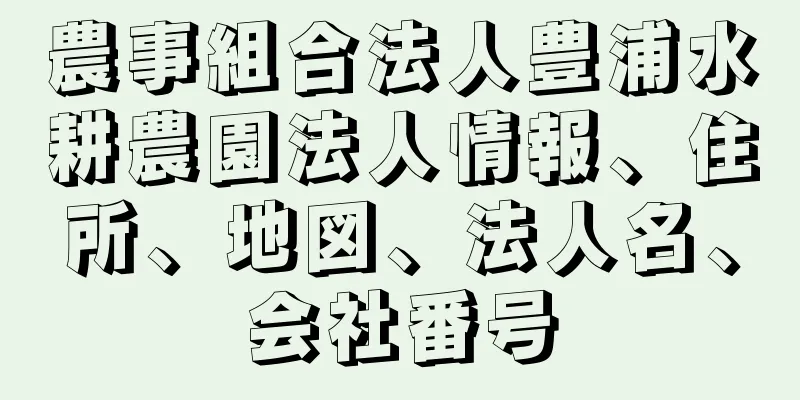 農事組合法人豊浦水耕農園法人情報、住所、地図、法人名、会社番号