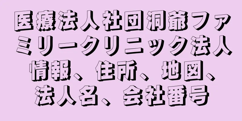 医療法人社団洞爺ファミリークリニック法人情報、住所、地図、法人名、会社番号