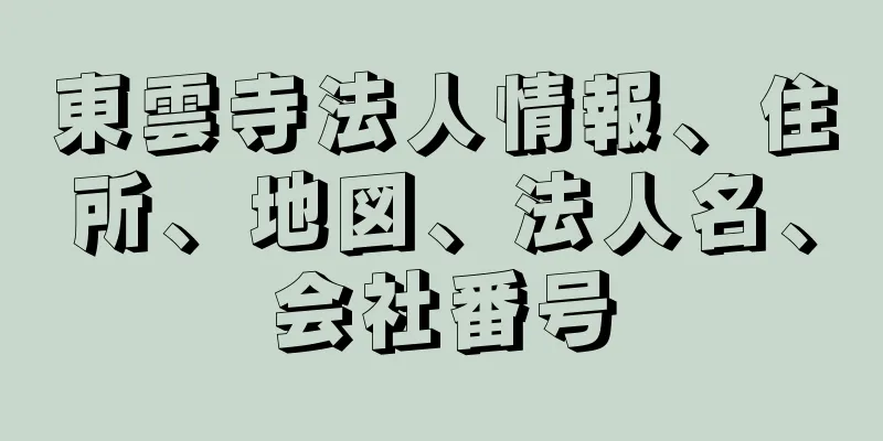 東雲寺法人情報、住所、地図、法人名、会社番号