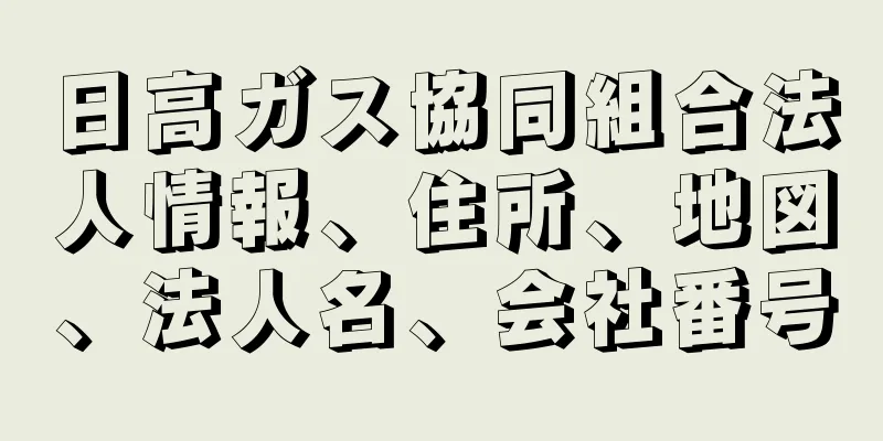 日高ガス協同組合法人情報、住所、地図、法人名、会社番号