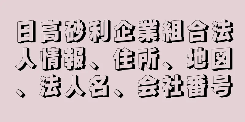 日高砂利企業組合法人情報、住所、地図、法人名、会社番号