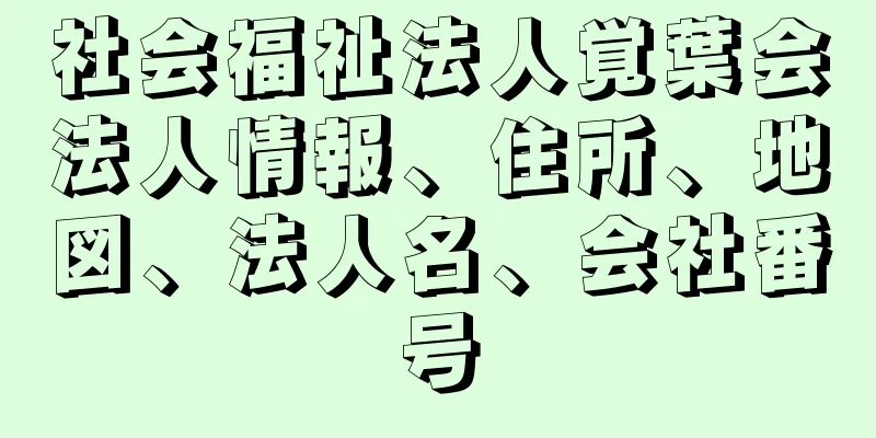 社会福祉法人覚葉会法人情報、住所、地図、法人名、会社番号