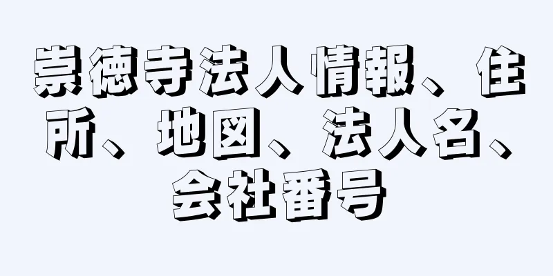 崇徳寺法人情報、住所、地図、法人名、会社番号