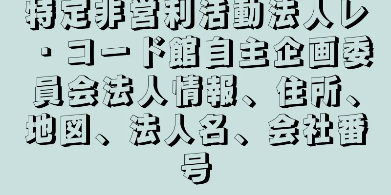 特定非営利活動法人レ・コード館自主企画委員会法人情報、住所、地図、法人名、会社番号