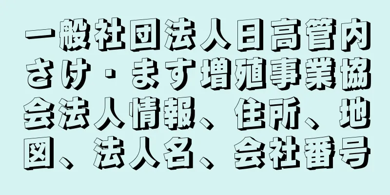 一般社団法人日高管内さけ・ます増殖事業協会法人情報、住所、地図、法人名、会社番号