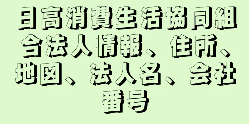 日高消費生活協同組合法人情報、住所、地図、法人名、会社番号