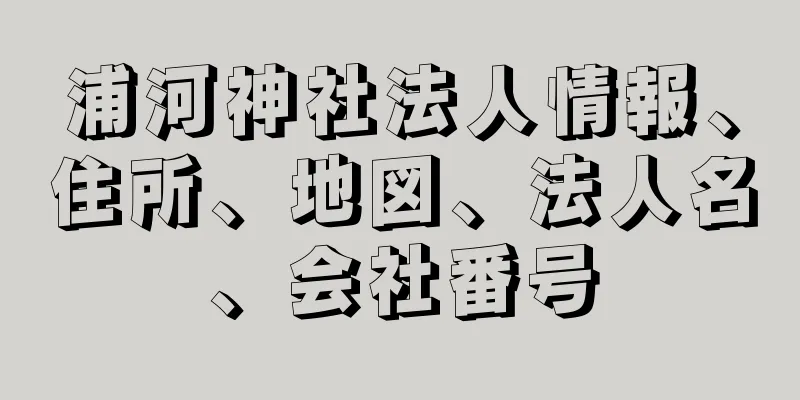 浦河神社法人情報、住所、地図、法人名、会社番号