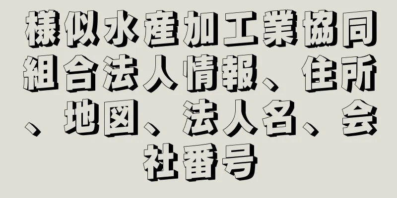 様似水産加工業協同組合法人情報、住所、地図、法人名、会社番号