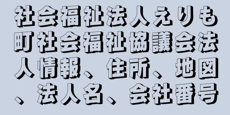 社会福祉法人えりも町社会福祉協議会法人情報、住所、地図、法人名、会社番号