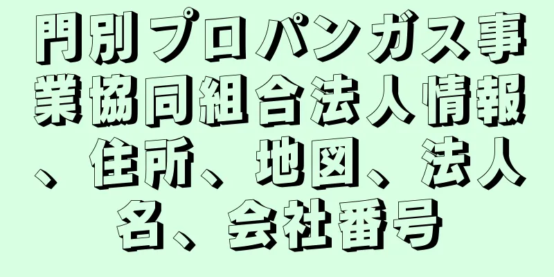 門別プロパンガス事業協同組合法人情報、住所、地図、法人名、会社番号