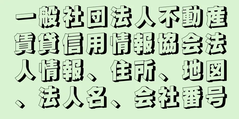 一般社団法人不動産賃貸信用情報協会法人情報、住所、地図、法人名、会社番号