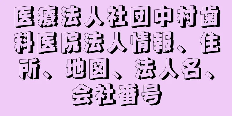 医療法人社団中村歯科医院法人情報、住所、地図、法人名、会社番号