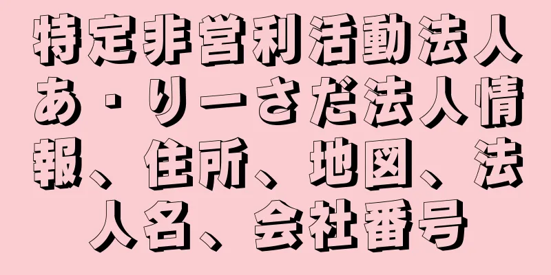 特定非営利活動法人あ・りーさだ法人情報、住所、地図、法人名、会社番号
