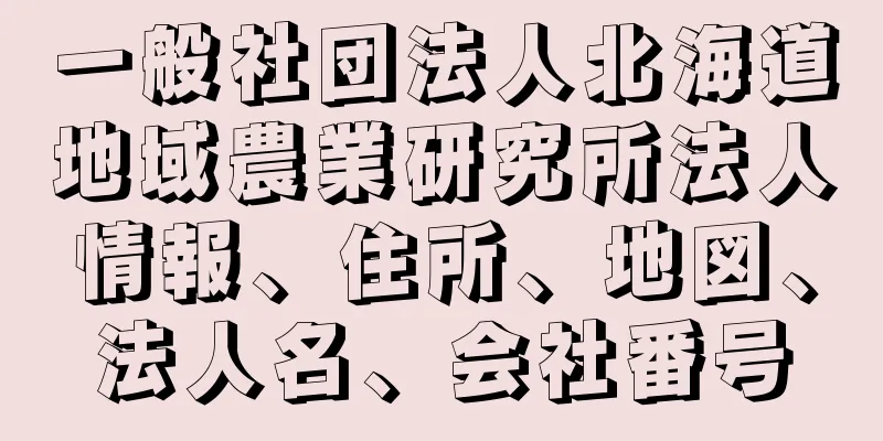 一般社団法人北海道地域農業研究所法人情報、住所、地図、法人名、会社番号