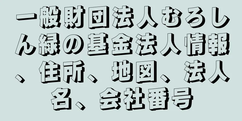 一般財団法人むろしん緑の基金法人情報、住所、地図、法人名、会社番号