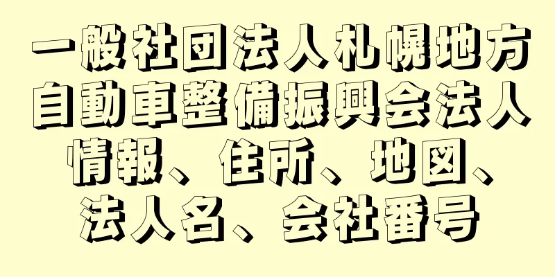 一般社団法人札幌地方自動車整備振興会法人情報、住所、地図、法人名、会社番号