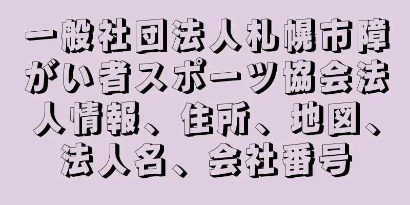 一般社団法人札幌市障がい者スポーツ協会法人情報、住所、地図、法人名、会社番号