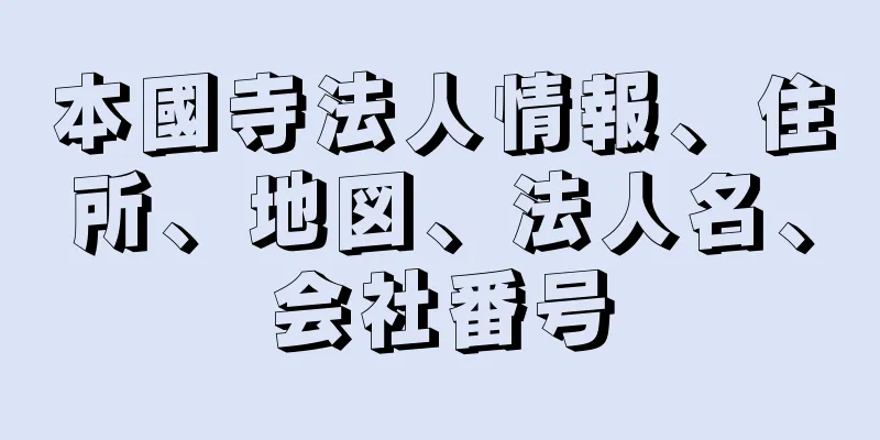 本國寺法人情報、住所、地図、法人名、会社番号