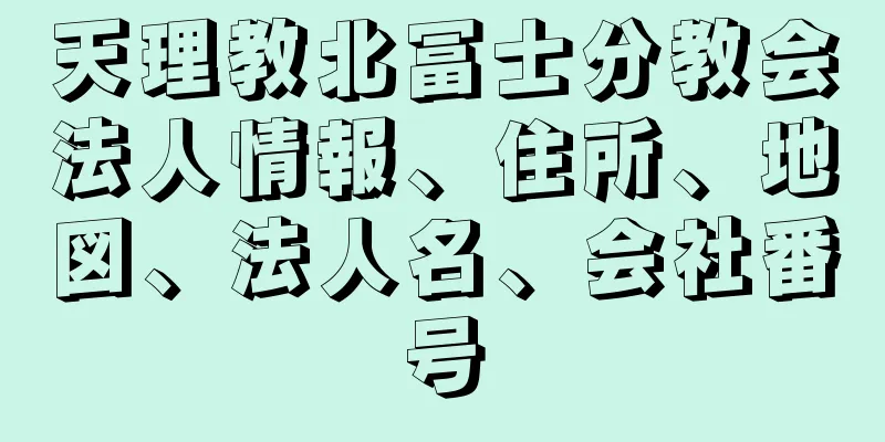 天理教北冨士分教会法人情報、住所、地図、法人名、会社番号