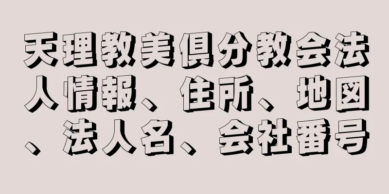 天理教美倶分教会法人情報、住所、地図、法人名、会社番号