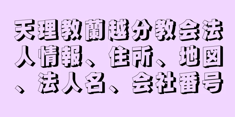 天理教蘭越分教会法人情報、住所、地図、法人名、会社番号