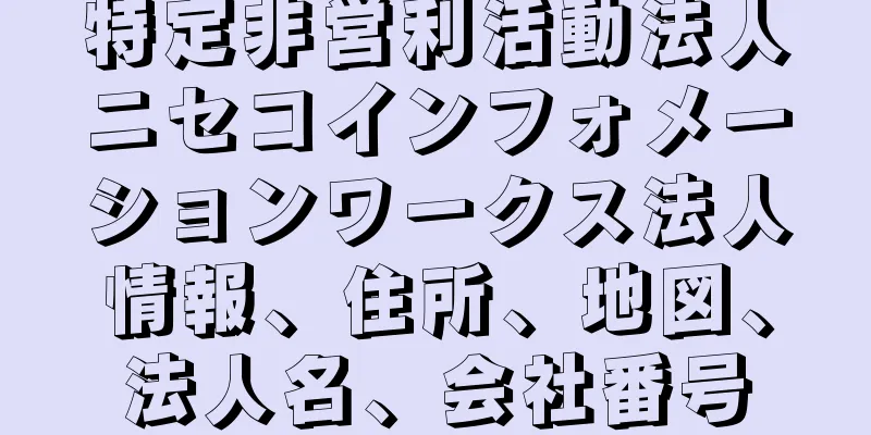 特定非営利活動法人ニセコインフォメーションワークス法人情報、住所、地図、法人名、会社番号