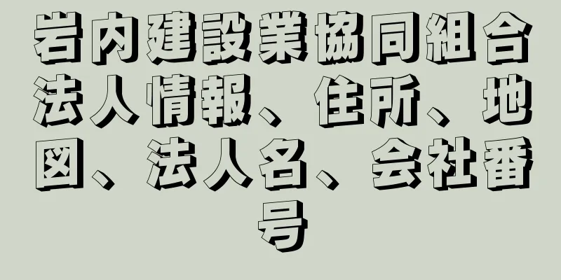 岩内建設業協同組合法人情報、住所、地図、法人名、会社番号