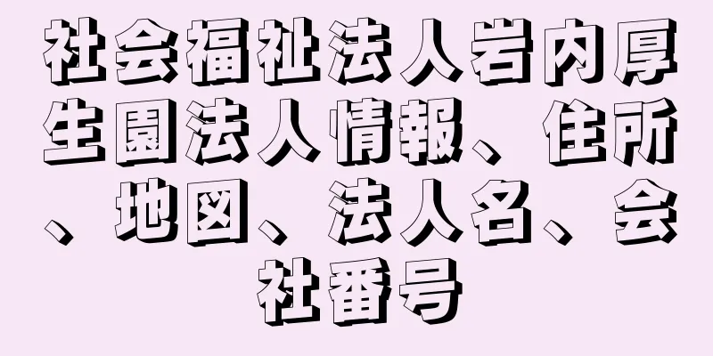 社会福祉法人岩内厚生園法人情報、住所、地図、法人名、会社番号