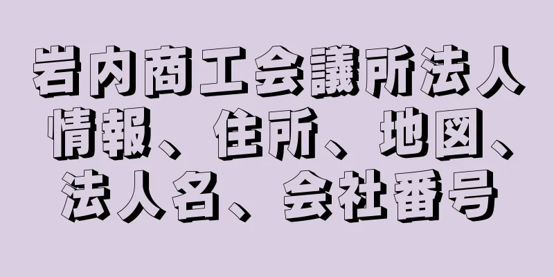 岩内商工会議所法人情報、住所、地図、法人名、会社番号